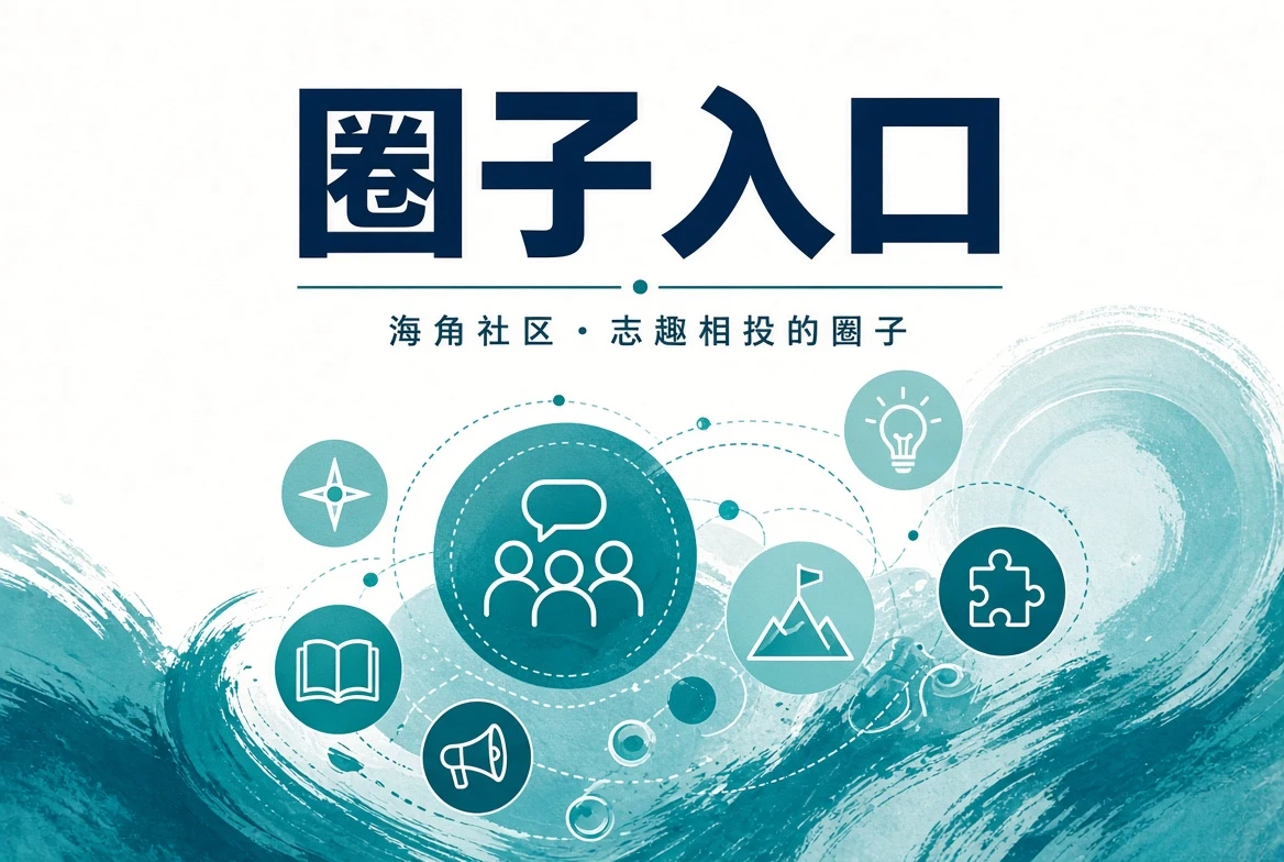 海角社区潮讯观察