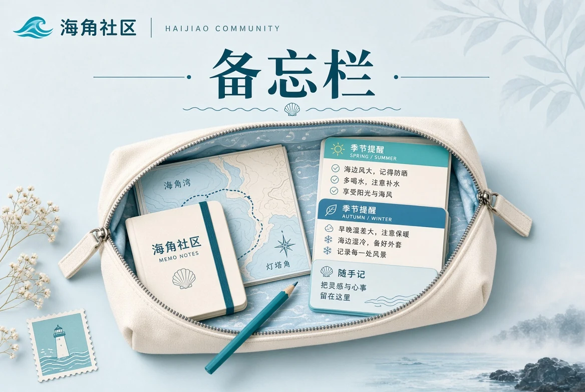 海角社区备忘栏
